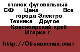 станок фуговальный  СФ-4 › Цена ­ 35 000 - Все города Электро-Техника » Другое   . Красноярский край,Игарка г.